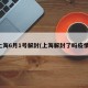 上海6月1号解封(上海解封了吗疫情)