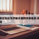 南京疾控回应为何确诊病例持续增多/南京确诊原因
