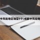 成都中风险地区增至9个/成都中风险地区是哪