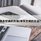 清洗空调的方法(清洗空调的方法?)