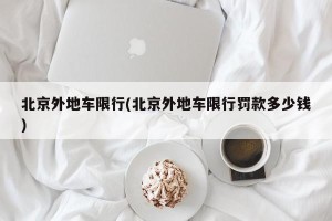 北京外地车限行(北京外地车限行罚款多少钱)