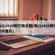 海口2020限行地点图(海口2020限行地点图片)