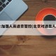 北京:加强人员进京管控(北京对进出人员管控)
