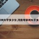 【郑州大学多少分,河南考郑州大学多少分】