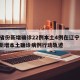 31省份新增确诊22例本土4例在辽宁/辽宁新增本土确诊病例行动轨迹