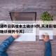 【天津昨日新增本土确诊9例,天津新增多例新冠确诊病例今天】