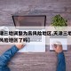 【天津三地调整为高风险地区,天津三地调整为高风险地区了吗】