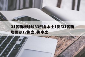 31省新增确诊33例含本土1例/31省新增确诊17例含3例本土