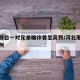 河北邢台一对兄弟确诊曾坐高铁/河北邢台发现一例