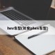 hev车型(长安phev车型)