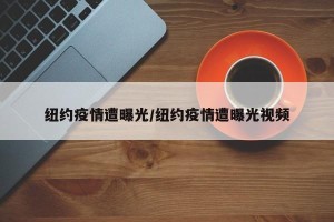 纽约疫情遭曝光/纽约疫情遭曝光视频