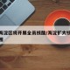 北京海淀区将开展全员核酸/海淀扩大核酸检测范围