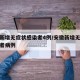 安徽新增无症状感染者4例/安徽新增无症状感染者病例