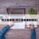 楼兰是哪里(楼兰是哪里的地方)