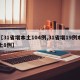 【31省增本土104例,31省增19例本土8例】