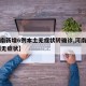 【河南新增6例本土无症状转确诊,河南新增69例无症状】