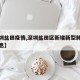 【深圳盐田疫情,深圳盐田区新增新型肺炎最新消息】