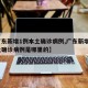 【广东新增1例本土确诊病例,广东新增1例本土确诊病例是哪里的】