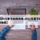 【2021春节放假安排,2021年春节放假指南】
