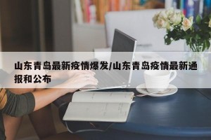 山东青岛最新疫情爆发/山东青岛疫情最新通报和公布