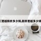 【君越新款多少钱,新款君越多少钱?】