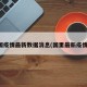 国疫情最新数据消息(国里最新疫情)
