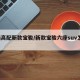 6档高配新款宝骏/新款宝骏六座suv怎么样