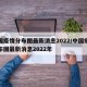 中国疫情分布图最新消息2022/中国疫情分布图最新消息2022年