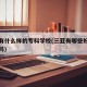 三亚有什么样的专科学校(三亚有哪些好一点的专科)