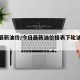 今日最新油价/今日最新油价格表下轮油价预测