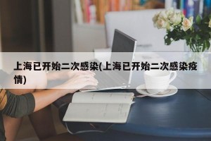 上海已开始二次感染(上海已开始二次感染疫情)