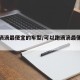 能跑滴滴最便宜的车型/可以跑滴滴最便宜的车