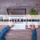 【西安封控小区名单,西安市疫情封闭小区】