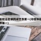 印度新冠治愈病例成世界第一(印度新冠治愈率世界第一)