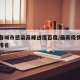 全国各城市感染高峰进度百度/最新疫情感染城市排名