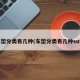 车型分类有几种(车型分类有几种suv)