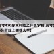 【高考470分文科能上什么学校,高考文科470分可以上哪些大学】