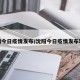 沈阳今日疫情发布/沈阳今日疫情发布轨迹