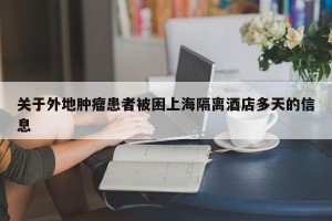 关于外地肿瘤患者被困上海隔离酒店多天的信息