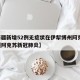 【新疆新增52例无症状在伊犁博州阿克苏,新疆阿克苏新冠肺炎】