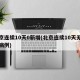 北京连续10天0新增(北京连续10天无新增病例)