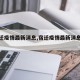 【宿迁疫情最新消息,宿迁疫情最新消息有哪些】
