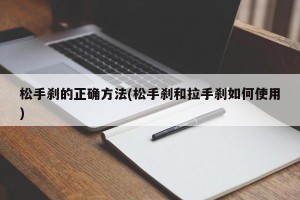 松手刹的正确方法(松手刹和拉手刹如何使用)