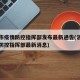 洛阳市疫情防控指挥部发布最新通告(洛阳市疫情防控指挥部最新消息)