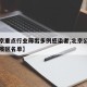 【北京重点行业筛出多例感染者,北京公布的重点疫区名单】