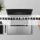 兰州今天疫情最新消息/兰州今天疫情最新消息数据
