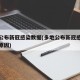 多地公布新冠感染数据(多地公布新冠感染数据的原因)
