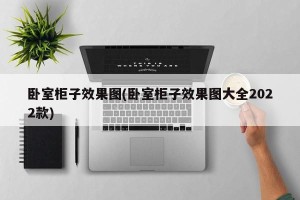 卧室柜子效果图(卧室柜子效果图大全2022款)