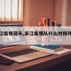【浙江疫情源头,浙江疫情从什么时候开始的】