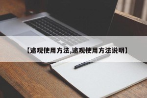 【途观使用方法,途观使用方法说明】